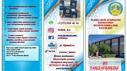 М.Ықсанов атындаы Қызылорда политехникалық колледжі Оқуға шақырады!!!